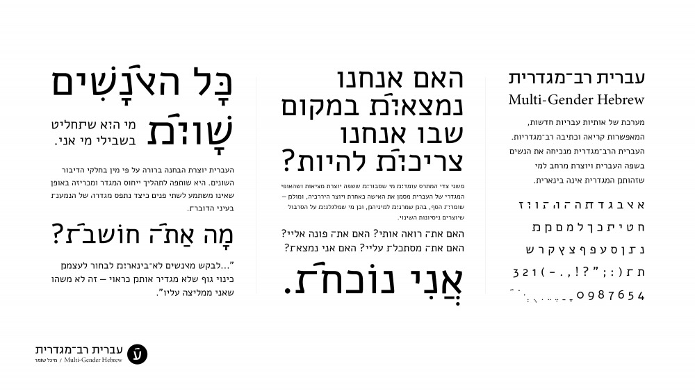 עברית רב-מגדרית