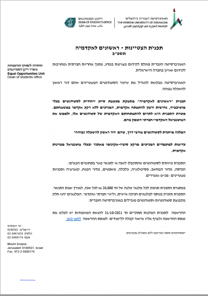 ראשונים לאקדמיה - תכנית מצטיינים ומלגות - דור ראשון להשכלה גבוהה