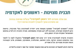 ראשונים לאקדמיה