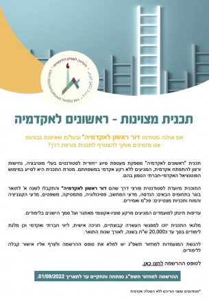 ראשונים לאקדמיה
